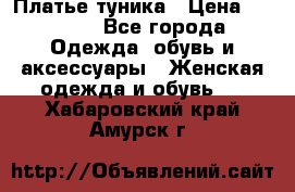 Платье-туника › Цена ­ 2 500 - Все города Одежда, обувь и аксессуары » Женская одежда и обувь   . Хабаровский край,Амурск г.